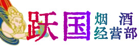 合江县烟酒回收:茅台酒,酒瓶,洋酒,名酒,冬虫夏草,老酒,合江县跃国烟酒经营部